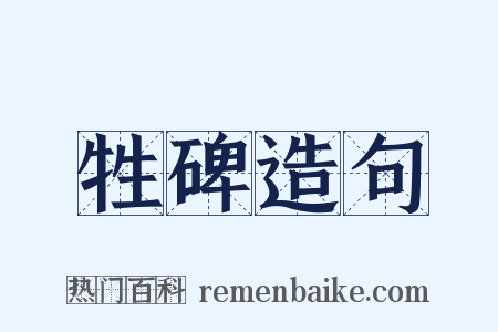 牲碑造句是什么意思的图片